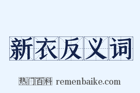 新衣反义词是什么意思的图片